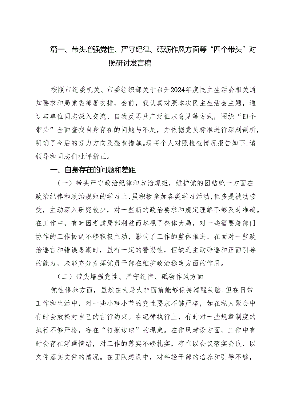 （6篇）带头增强党性、严守纪律、砥砺作风方面等“四个带头”对照研讨发言稿范文.docx_第2页
