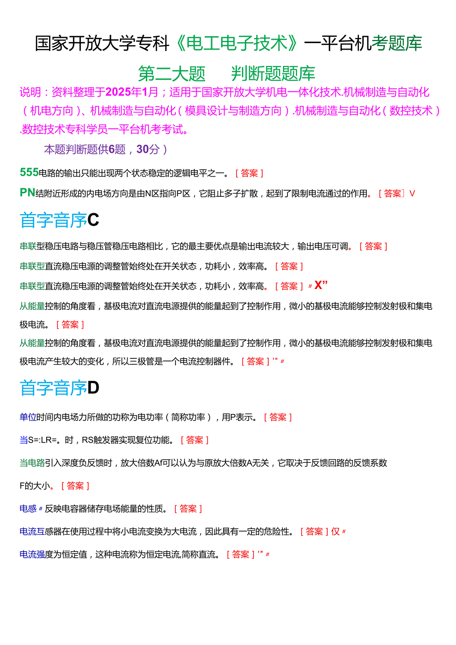 国家开放大学专科《电工电子技术》一平台机考第二大题判断题题库[珍藏版].docx_第1页