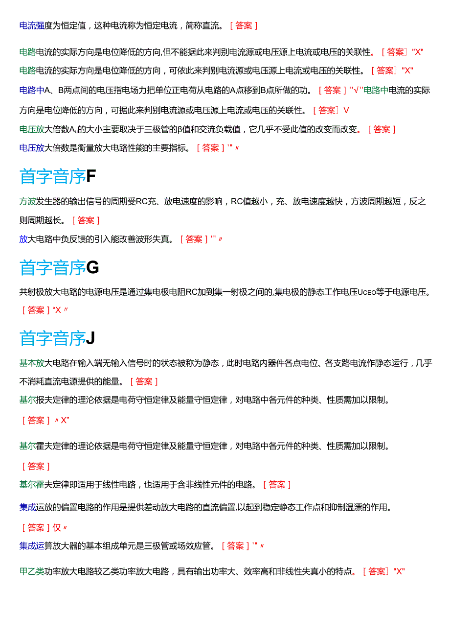 国家开放大学专科《电工电子技术》一平台机考第二大题判断题题库[珍藏版].docx_第2页