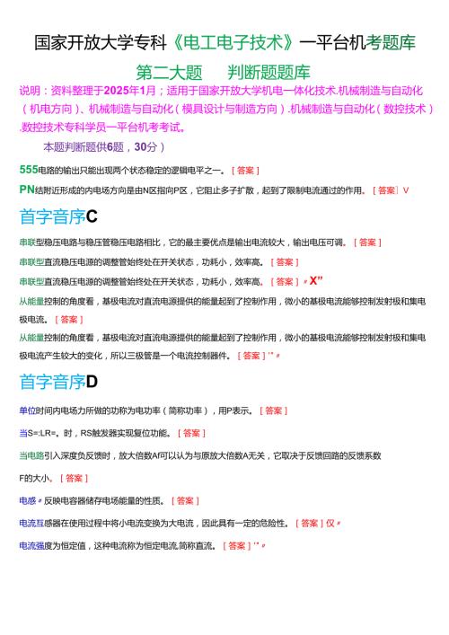 国家开放大学专科《电工电子技术》一平台机考第二大题判断题题库[珍藏版].docx
