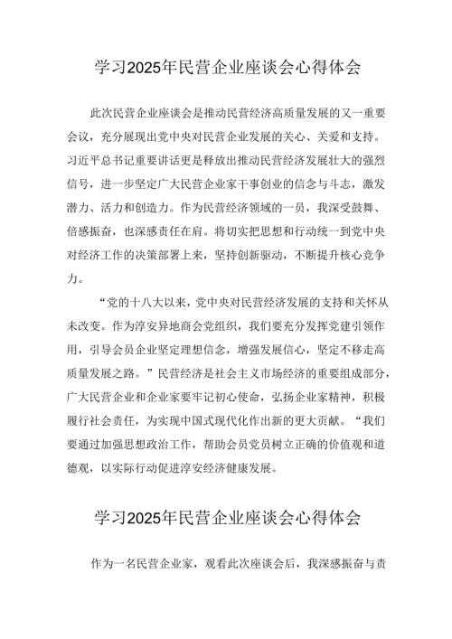 民营企业2025年学习民营企业座谈会个人心得体会 汇编5份(1).docx