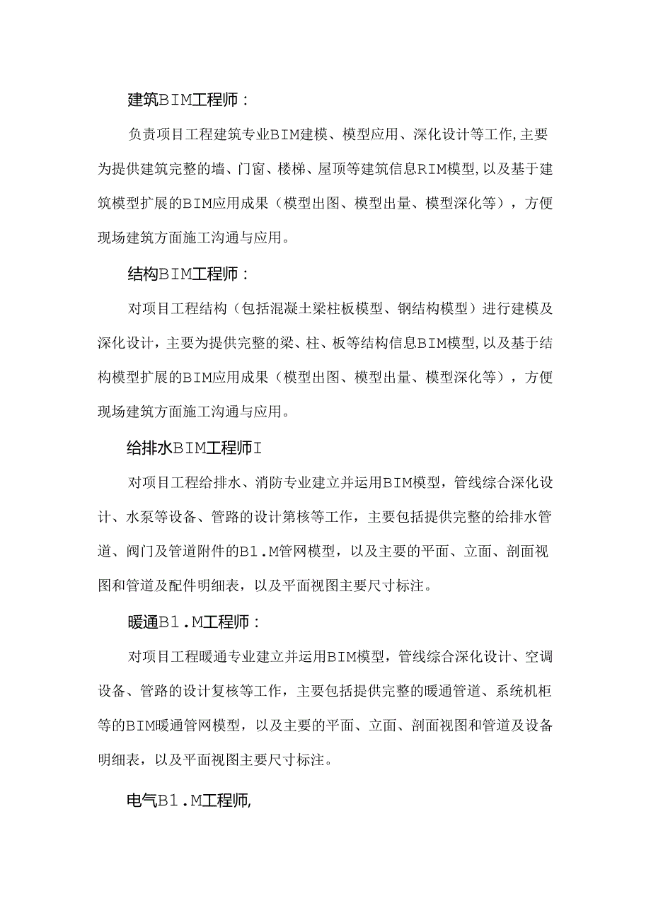 项目级BIM团队组织架构与应用管理部岗位职责介绍.docx_第2页
