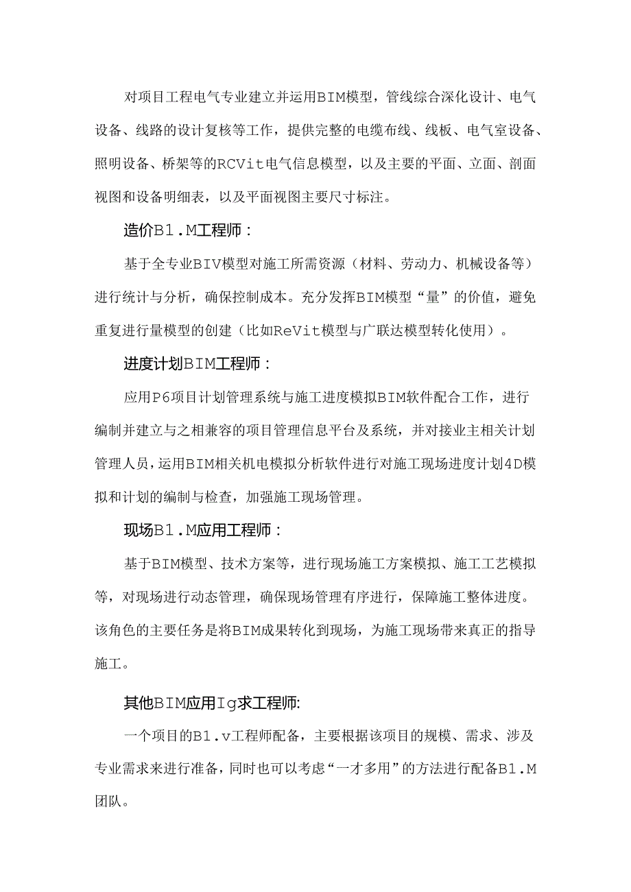 项目级BIM团队组织架构与应用管理部岗位职责介绍.docx_第3页