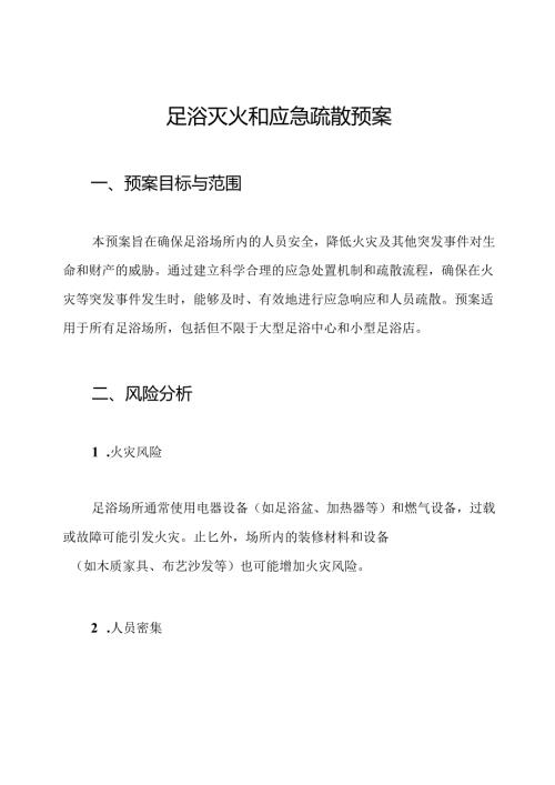 足浴灭火和应急疏散预案.docx