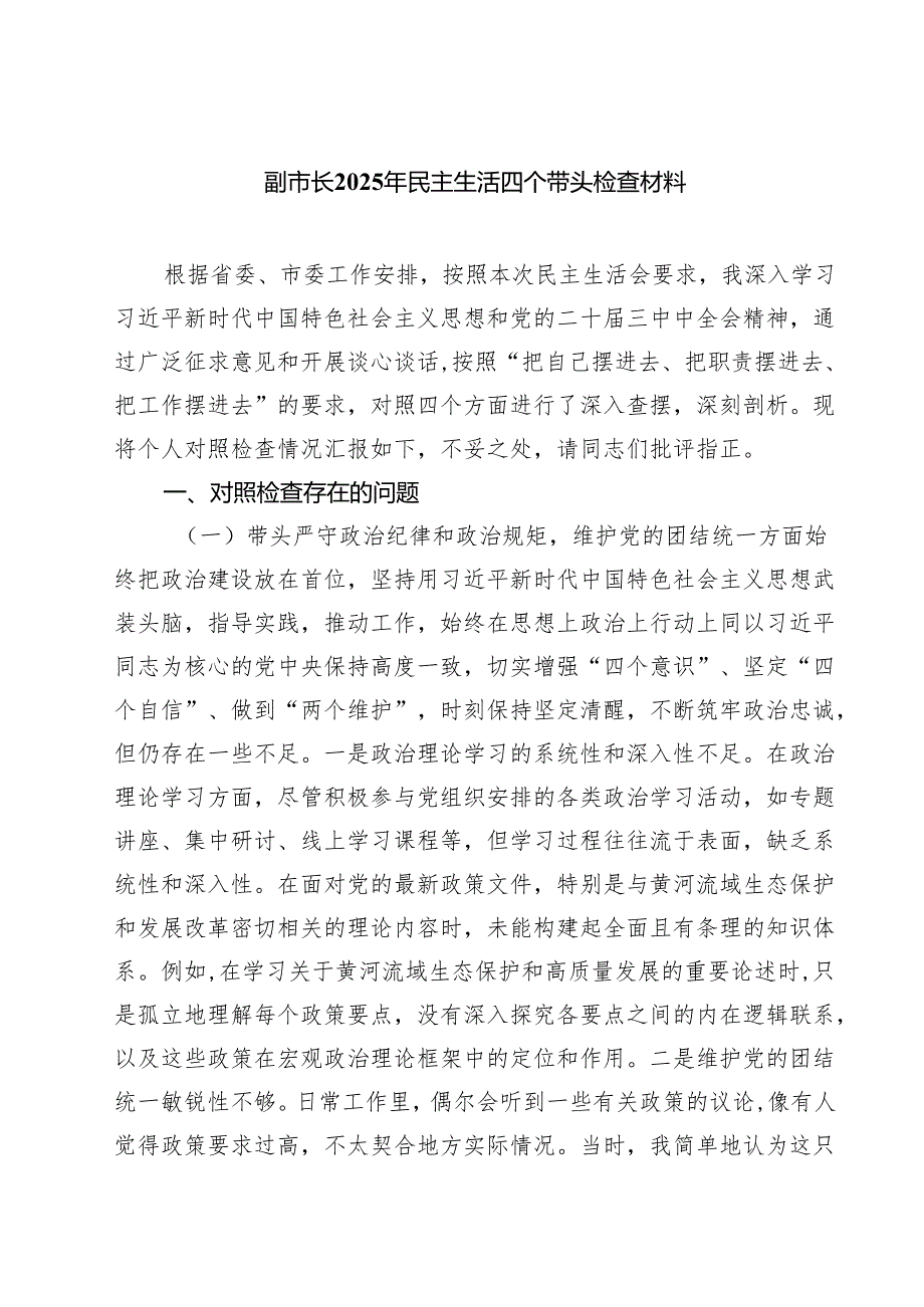 副市长2025年民主生活四个带头检查材料（共8篇）.docx_第1页
