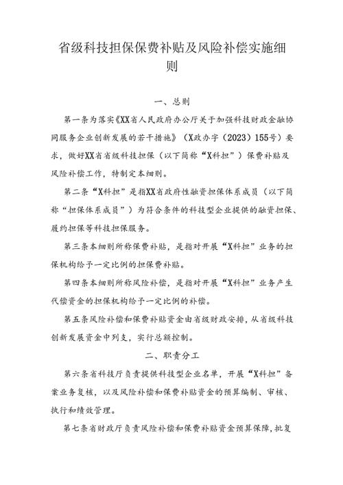 省级科技担保保费补贴及风险补偿实施细则.docx