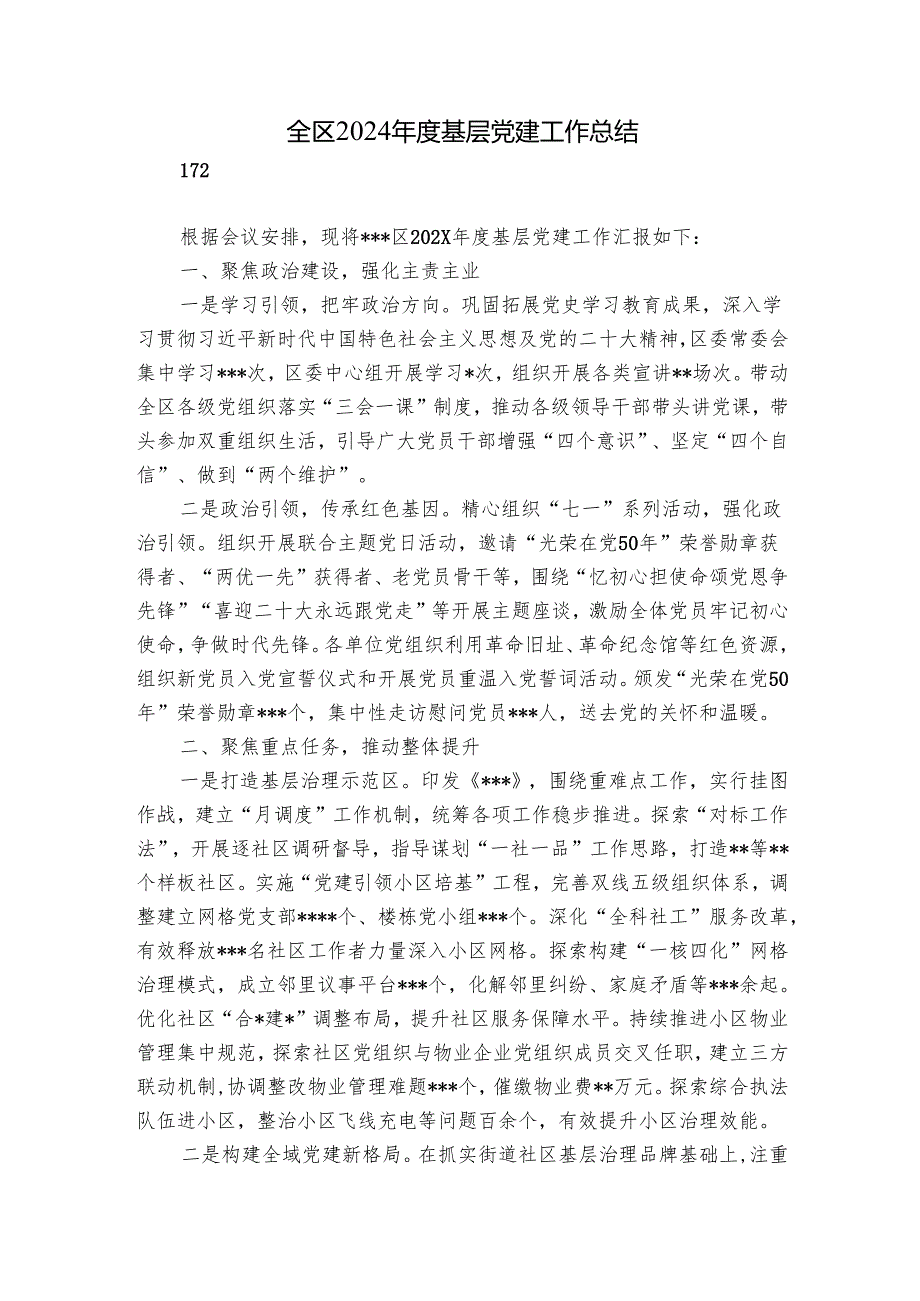 全区2024基层党建工作总结.docx_第1页