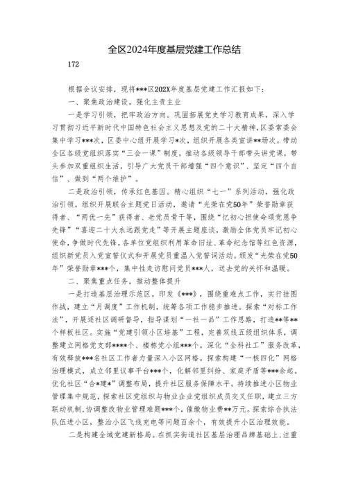 全区2024基层党建工作总结.docx