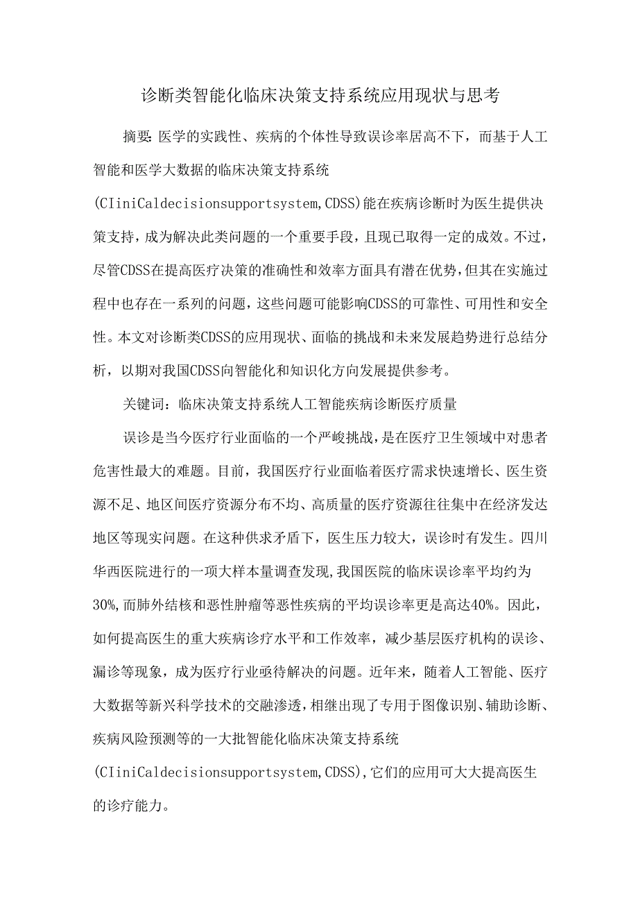 诊断类智能化临床决策支持系统应用现状与思考.docx_第1页