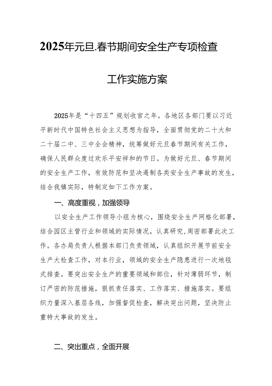 2025年央企开展《元旦、节期间安全生产专项检查》工作实施方案 （汇编4份）.docx_第1页