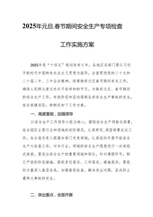 2025年央企开展《元旦、节期间安全生产专项检查》工作实施方案 （汇编4份）.docx
