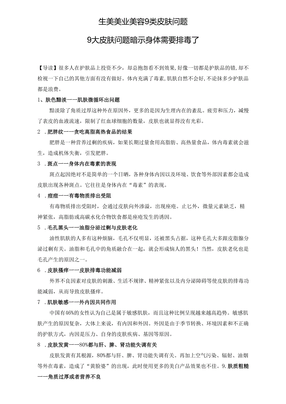 生美美业美容9类皮肤问题.docx_第1页