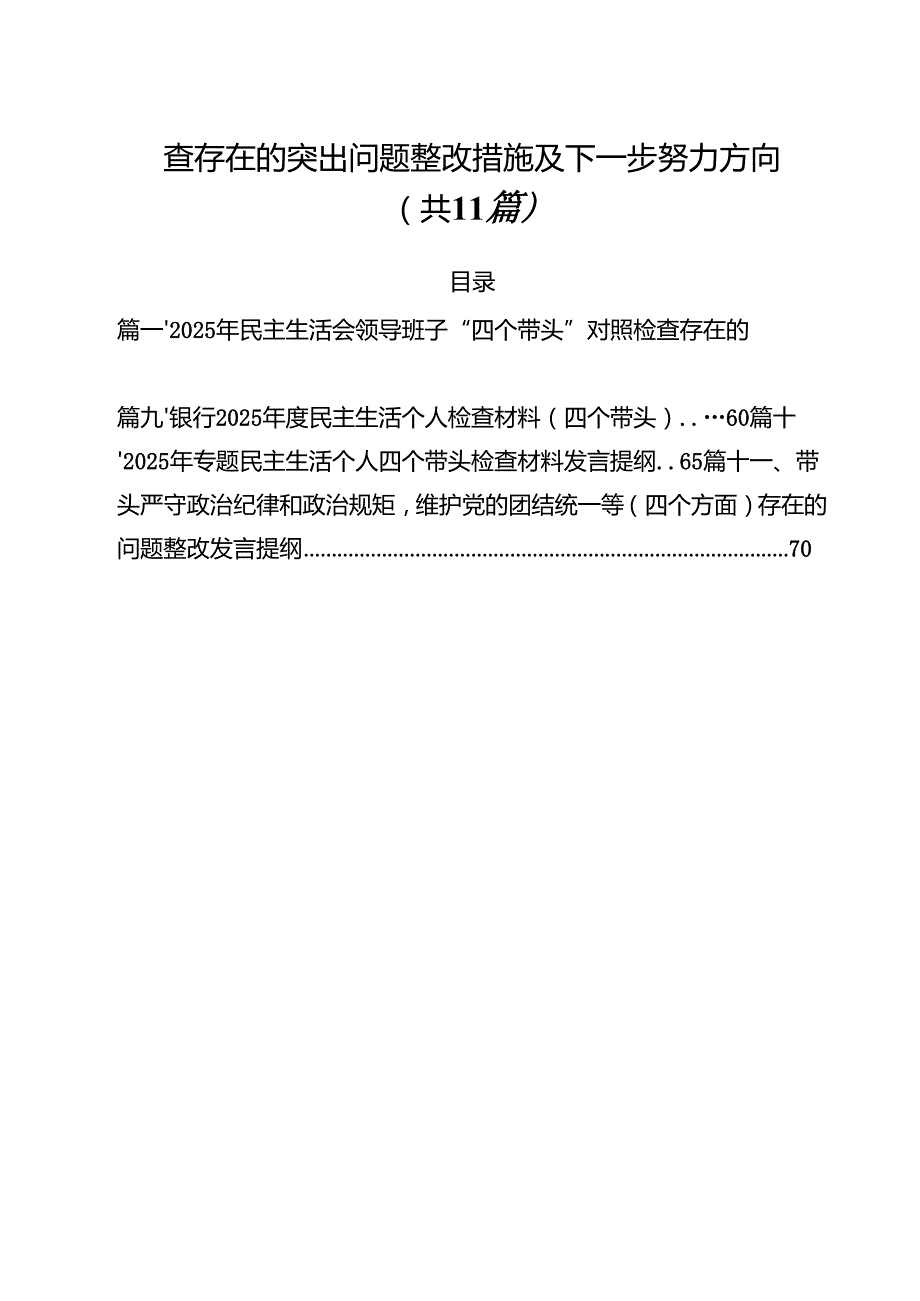 2025年民主生活会领导班子“四个带头”对照检查存在的突出问题整改措施及下一步努力方向（共11篇）.docx_第2页