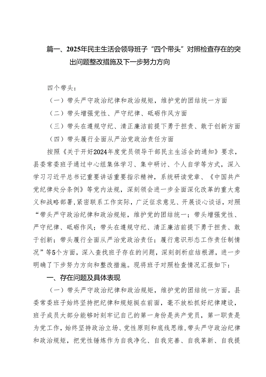 2025年民主生活会领导班子“四个带头”对照检查存在的突出问题整改措施及下一步努力方向（共11篇）.docx_第3页