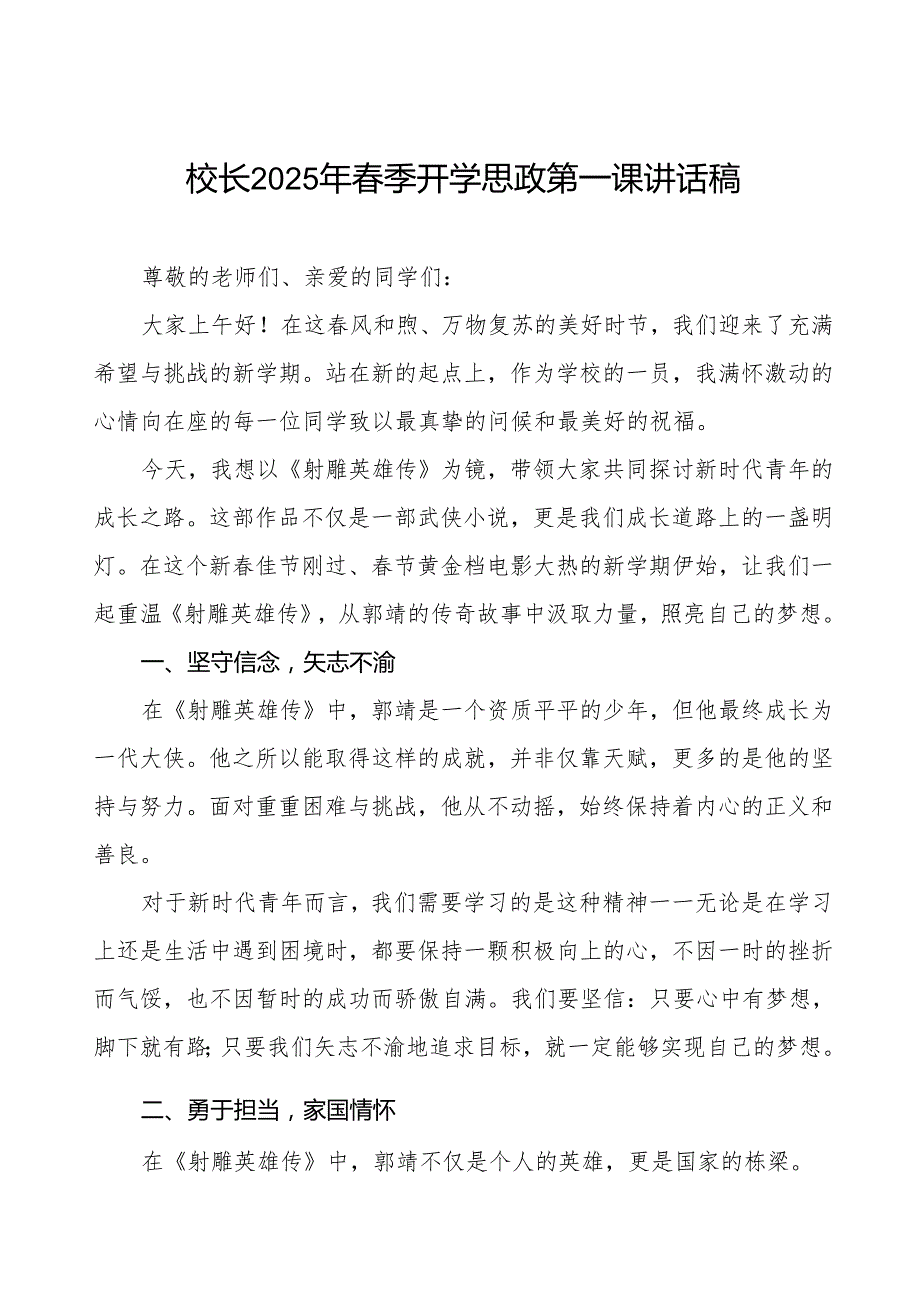心怀梦想启新程强国有我勇担当—2025年季开学典礼校长思政第一课讲话等九篇.docx_第1页