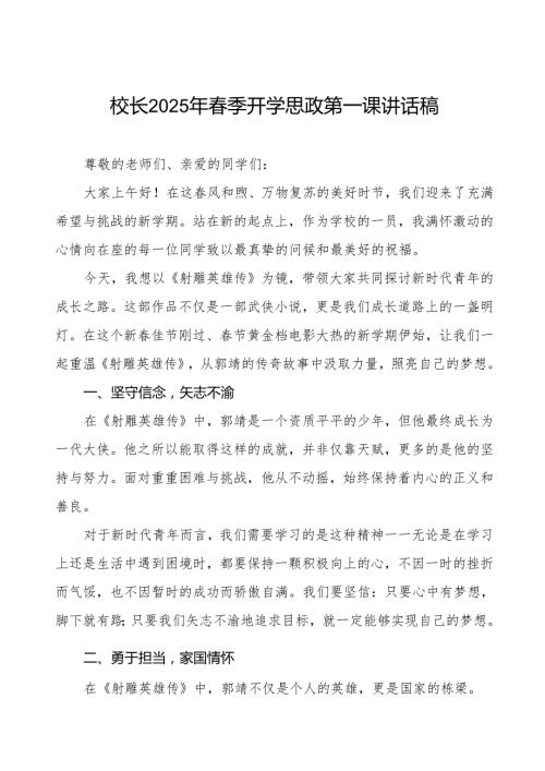 心怀梦想启新程强国有我勇担当—2025年季开学典礼校长思政第一课讲话等九篇.docx