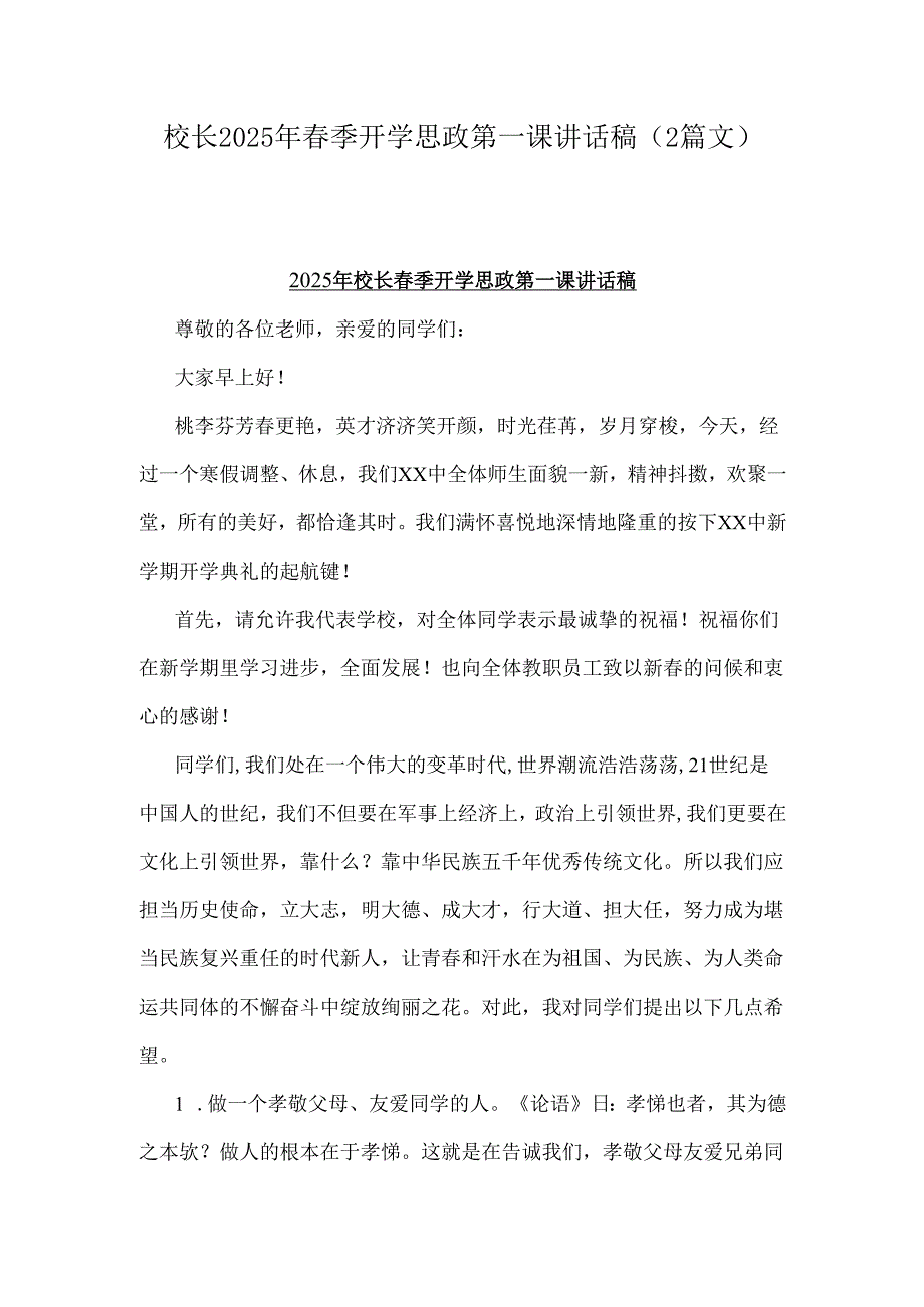 校长2025年季开学思政第一课讲话稿（2篇文）.docx_第1页