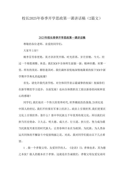 校长2025年季开学思政第一课讲话稿（2篇文）.docx