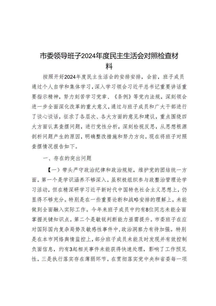 市委领导班子2024民主生活会对照检查材料.docx_第1页