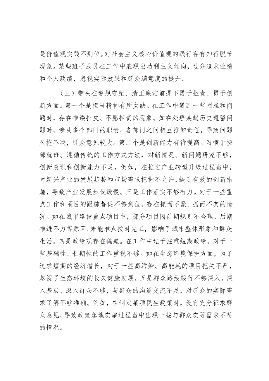 市委领导班子2024民主生活会对照检查材料.docx_第3页