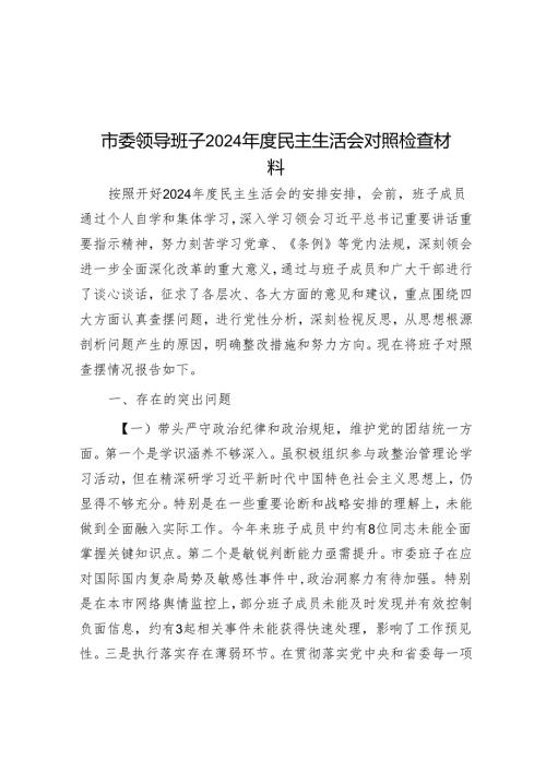 市委领导班子2024民主生活会对照检查材料.docx