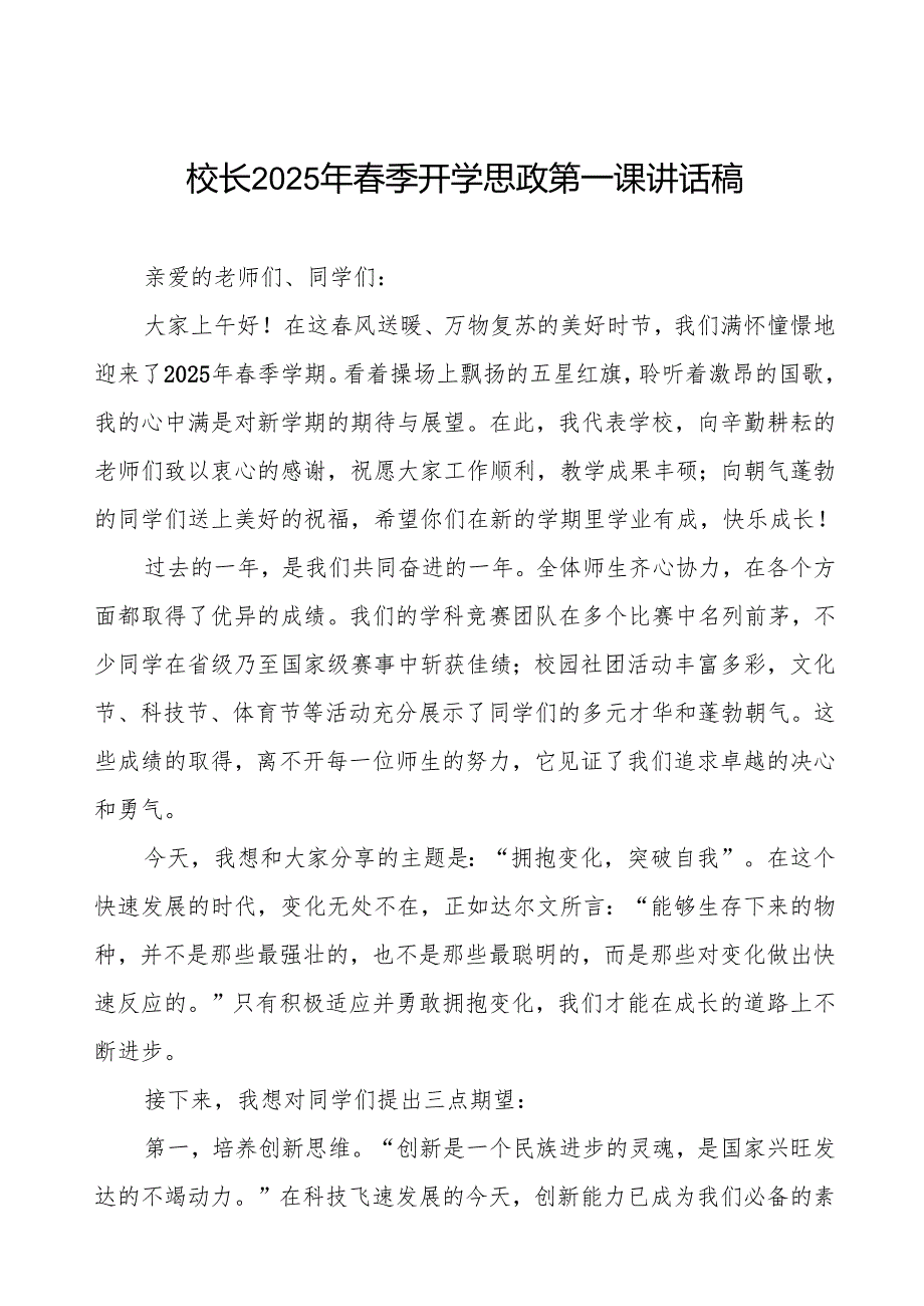 2025年季开学第一课校长国旗下讲话等三篇.docx_第1页