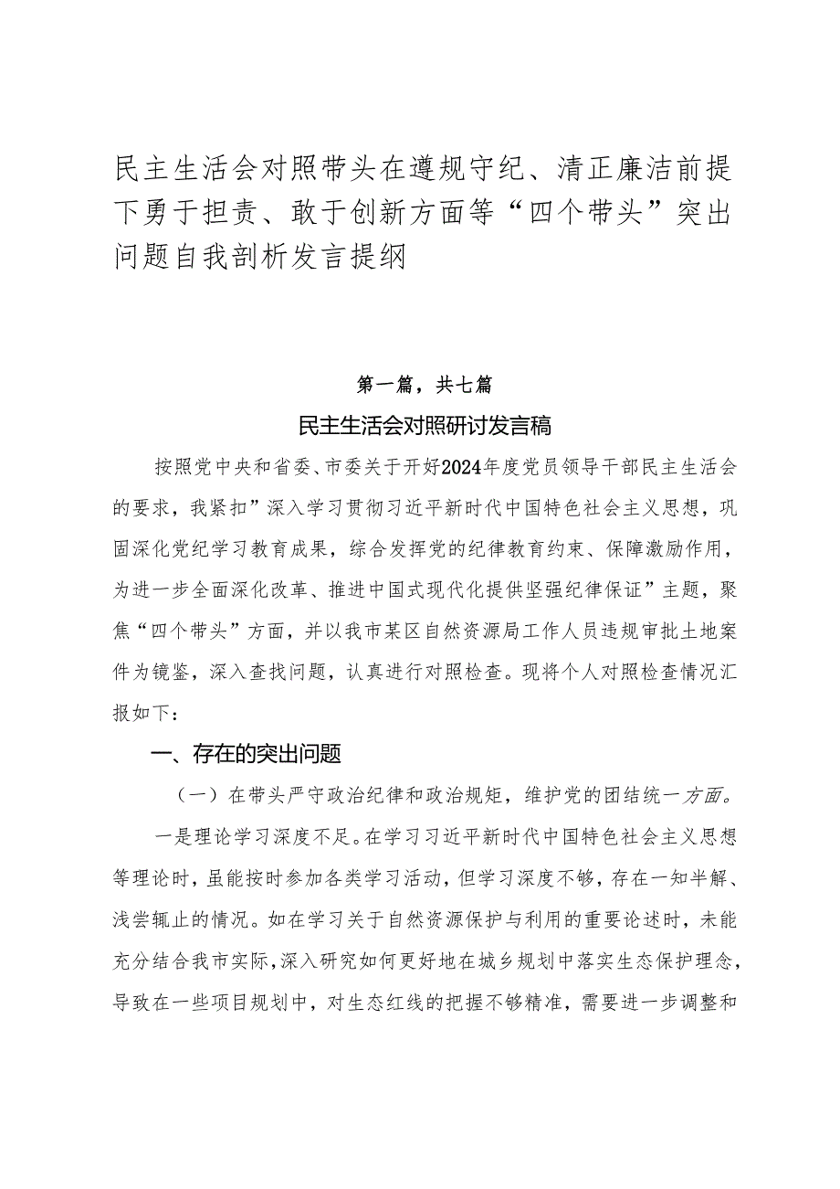 民主生活会对照带头在遵规守纪、清正廉洁前提下勇于担责、敢于创新方面等“四个带头”突出问题自我剖析发言提纲.docx_第1页