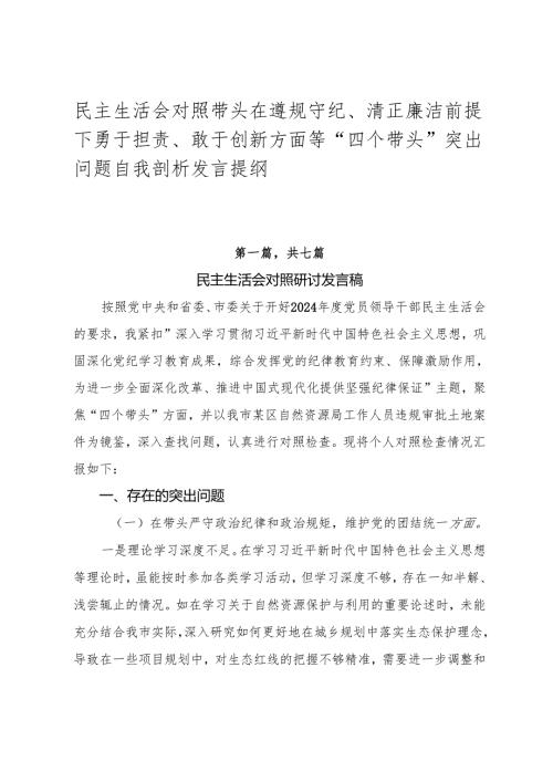 民主生活会对照带头在遵规守纪、清正廉洁前提下勇于担责、敢于创新方面等“四个带头”突出问题自我剖析发言提纲.docx