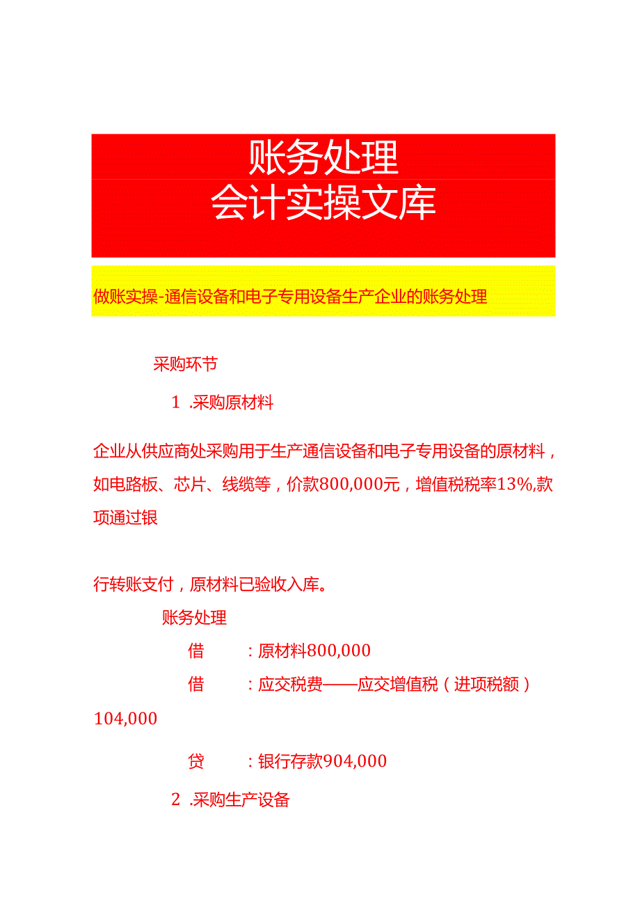 做账实操通信设备和电子专用设备生产企业的账务处理.docx_第1页