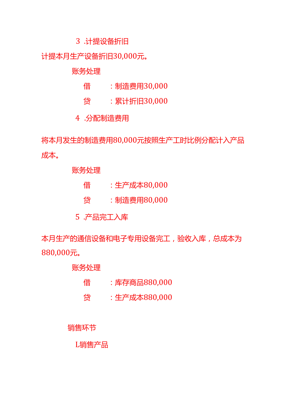 做账实操通信设备和电子专用设备生产企业的账务处理.docx_第3页