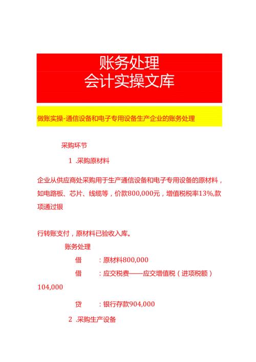 做账实操通信设备和电子专用设备生产企业的账务处理.docx