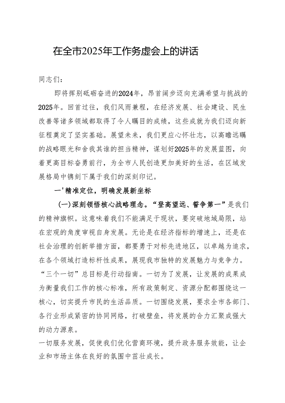 2025年工作务虚会上的讲话 5篇.docx_第1页