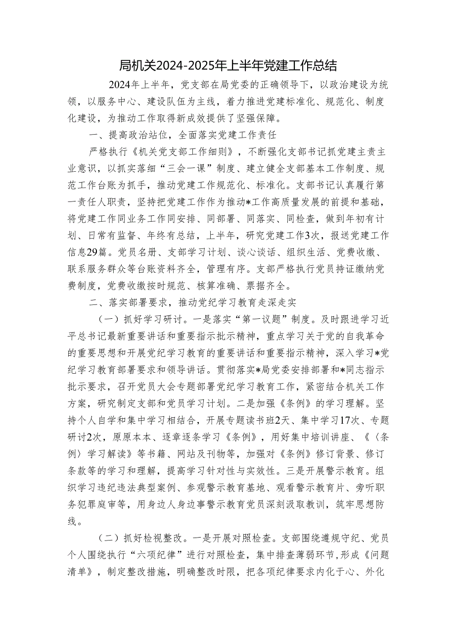局机关20242025年上半年党建工作总结.docx_第1页