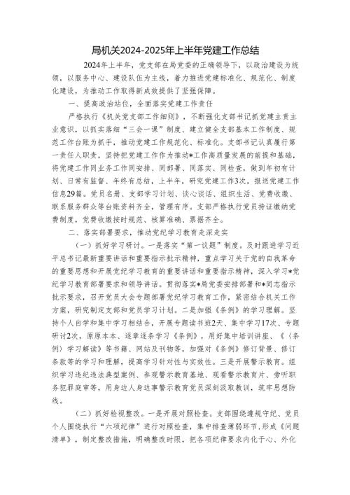 局机关20242025年上半年党建工作总结.docx