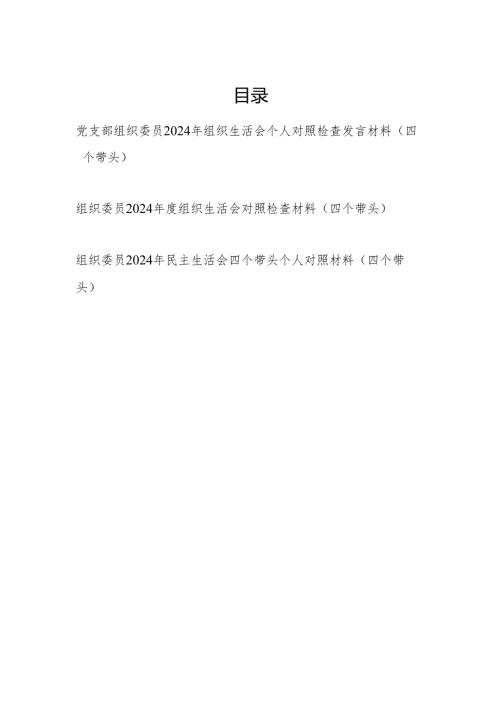 党支部组织委员2024民主组织生活会个人对照检查发言材料3篇（四个带头）.docx