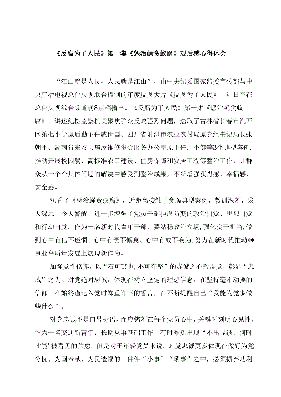 《反腐为了人民》第一集《惩治蝇贪蚁腐》观后感心得体会四篇（精选版）.docx_第1页