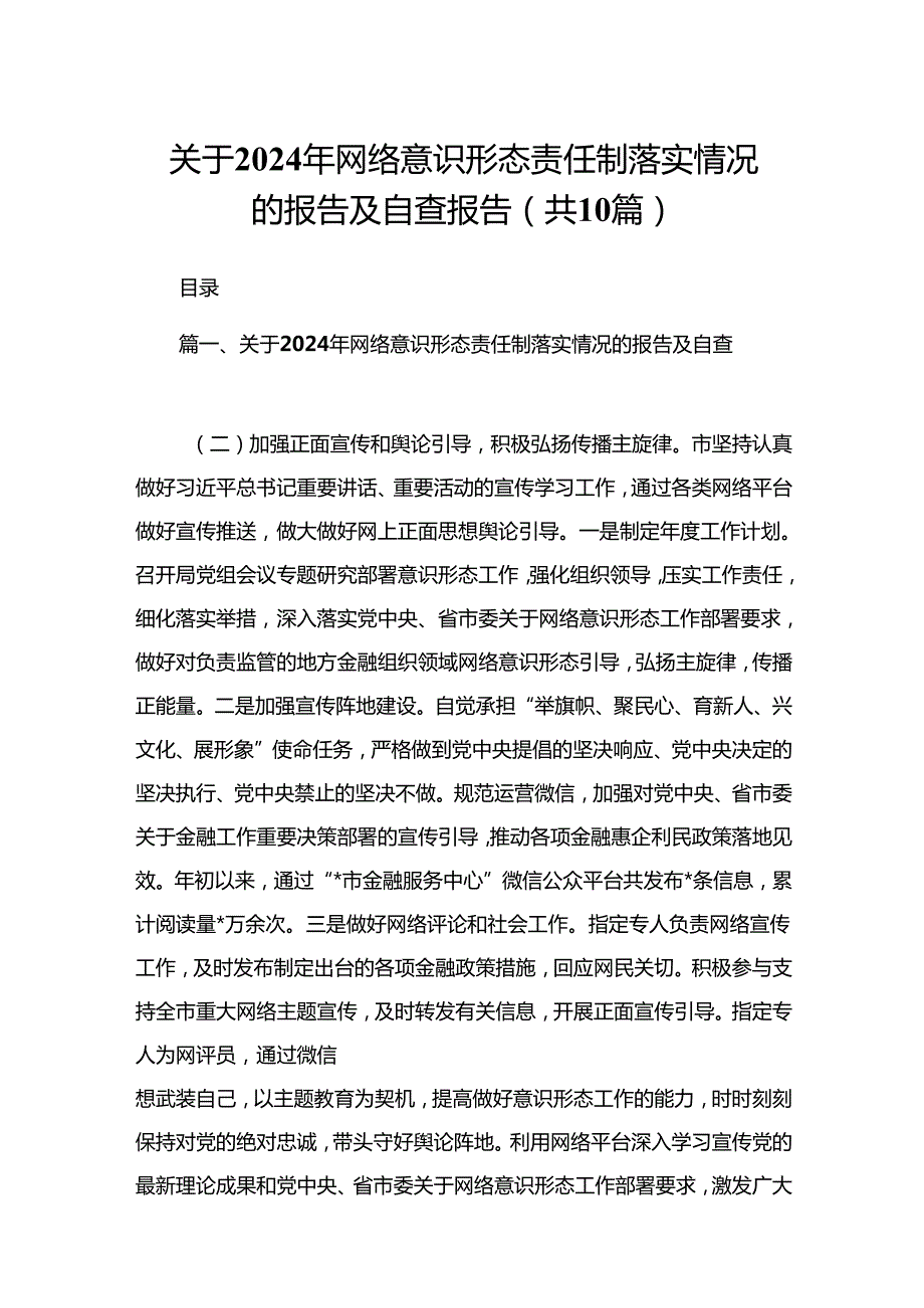 关于2024年网络意识形态责任制落实情况的报告及自查报告最新精选版【10篇】.docx_第1页