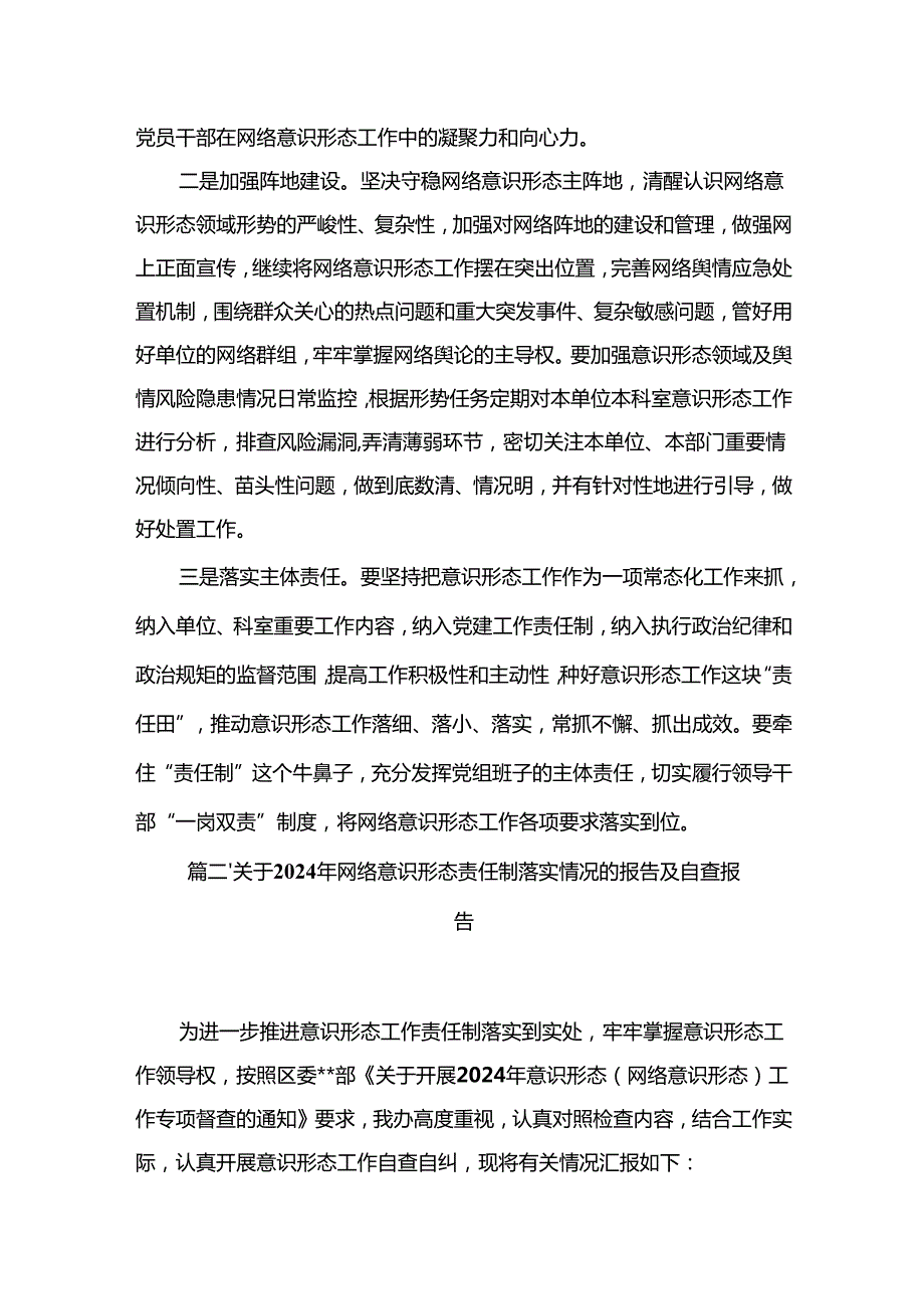 关于2024年网络意识形态责任制落实情况的报告及自查报告最新精选版【10篇】.docx_第2页