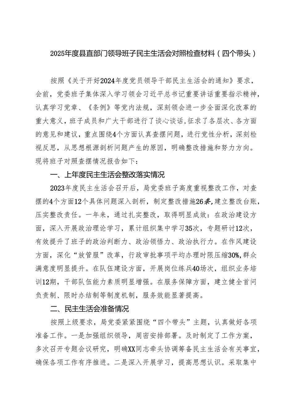 2025县直部门领导班子民主生活会对照检查材料（四个带头）精选六篇完整版.docx_第1页
