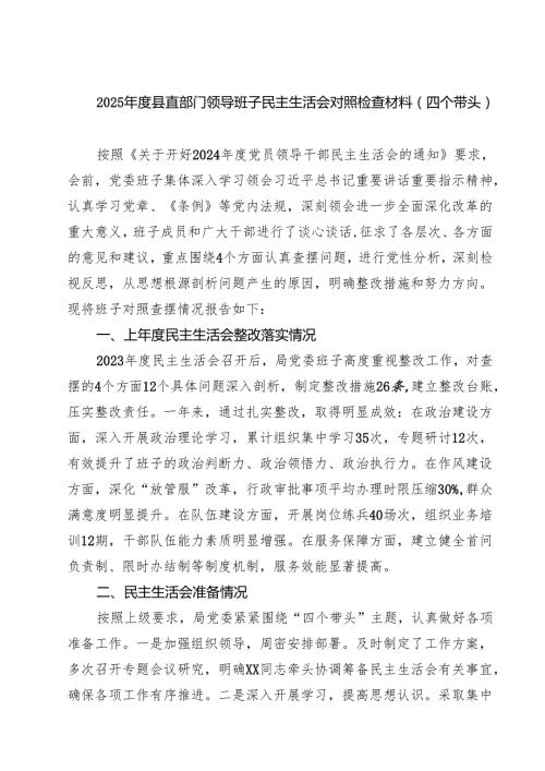 2025县直部门领导班子民主生活会对照检查材料（四个带头）精选六篇完整版.docx