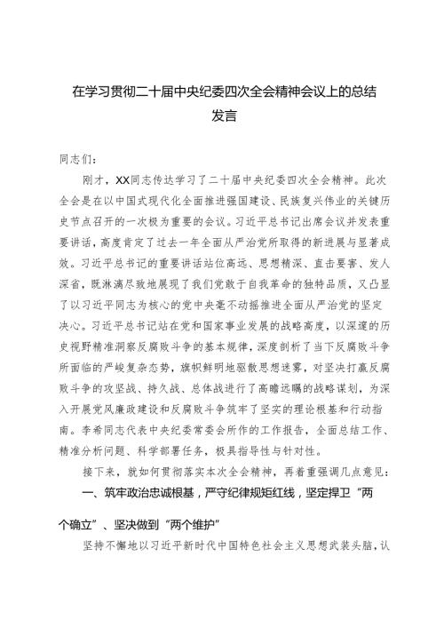 （汇编）2025年在学习贯彻二十中央纪委四次全会精神会议上的总结发言.docx
