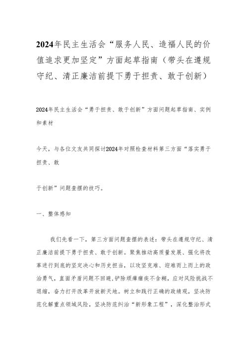2024年民主生活会“服务人民、造福人民的价值追求更加坚定”方面起草指南（带头在遵规守纪、清正廉洁前提下勇于担责、敢于创新）.docx