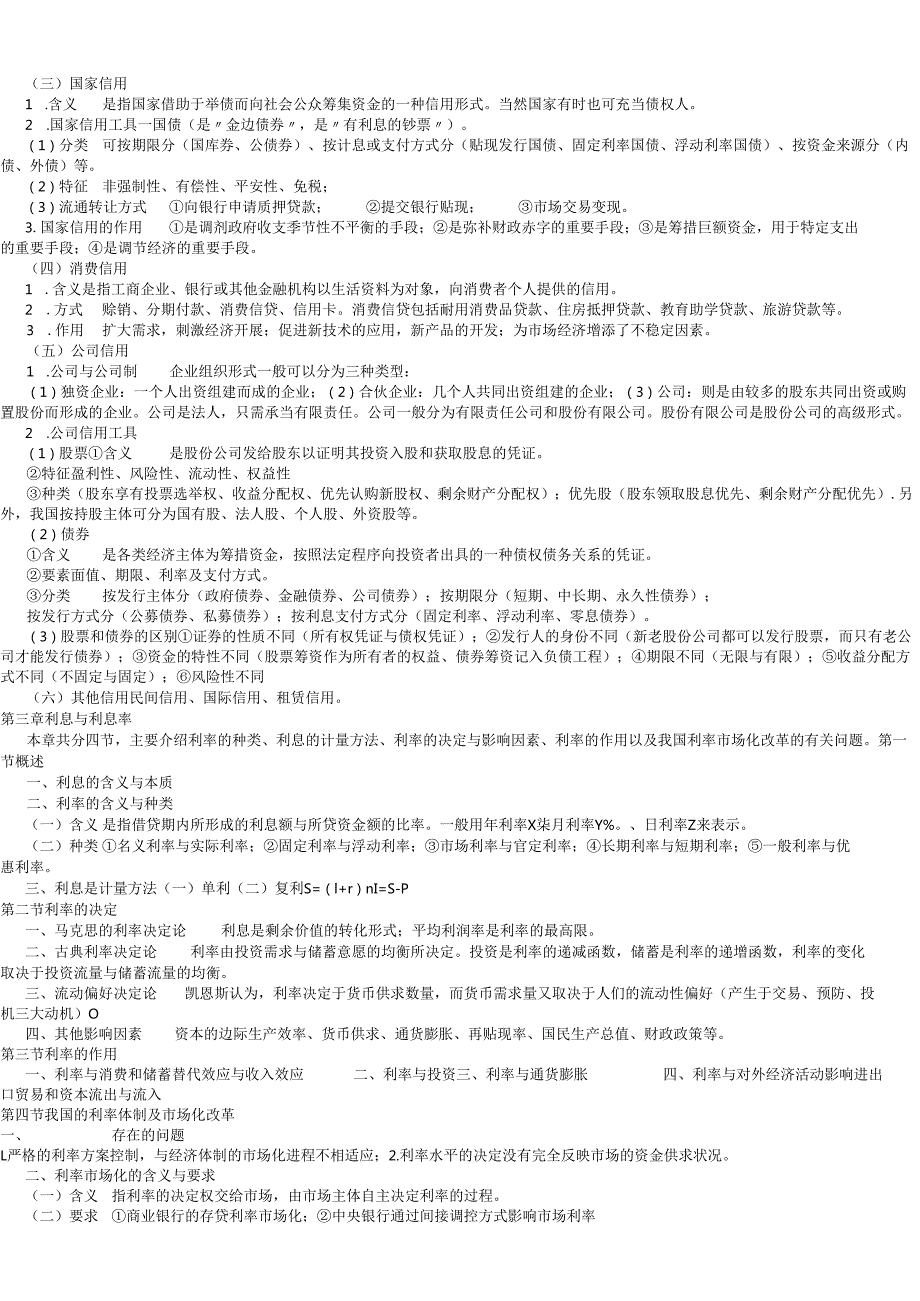货币银行学及部分真题.docx_第3页