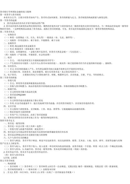 货币银行学及部分真题.docx