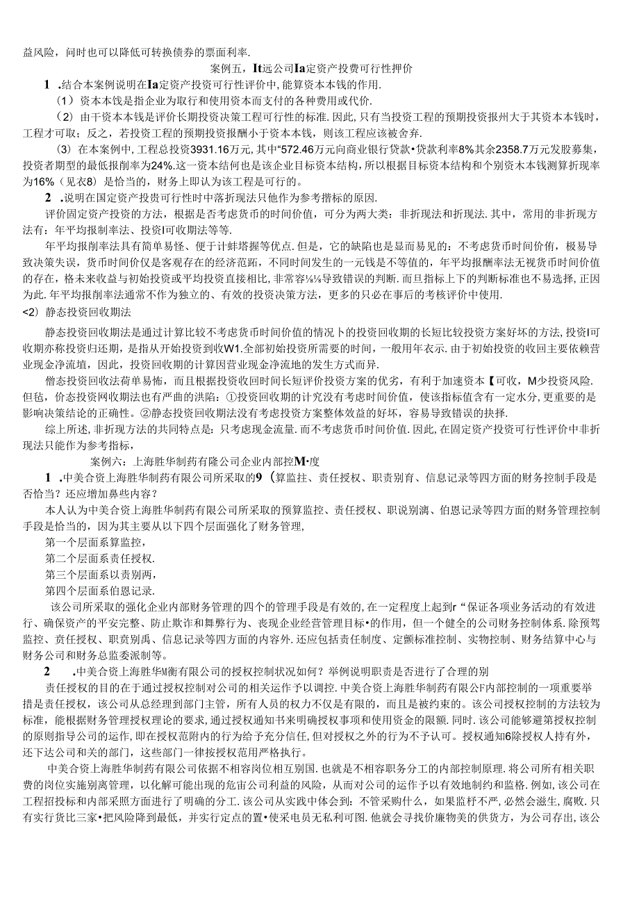 财务案例研究期末复习讲稿(1).docx_第3页
