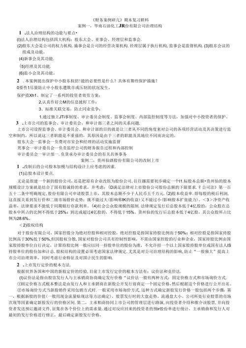 财务案例研究期末复习讲稿(1).docx