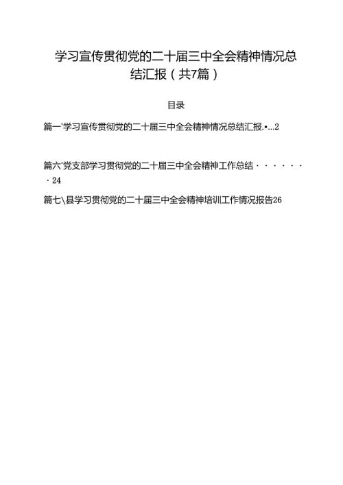 （7篇）学习宣传贯彻党的二十三中全会精神情况总结汇报（精选）.docx