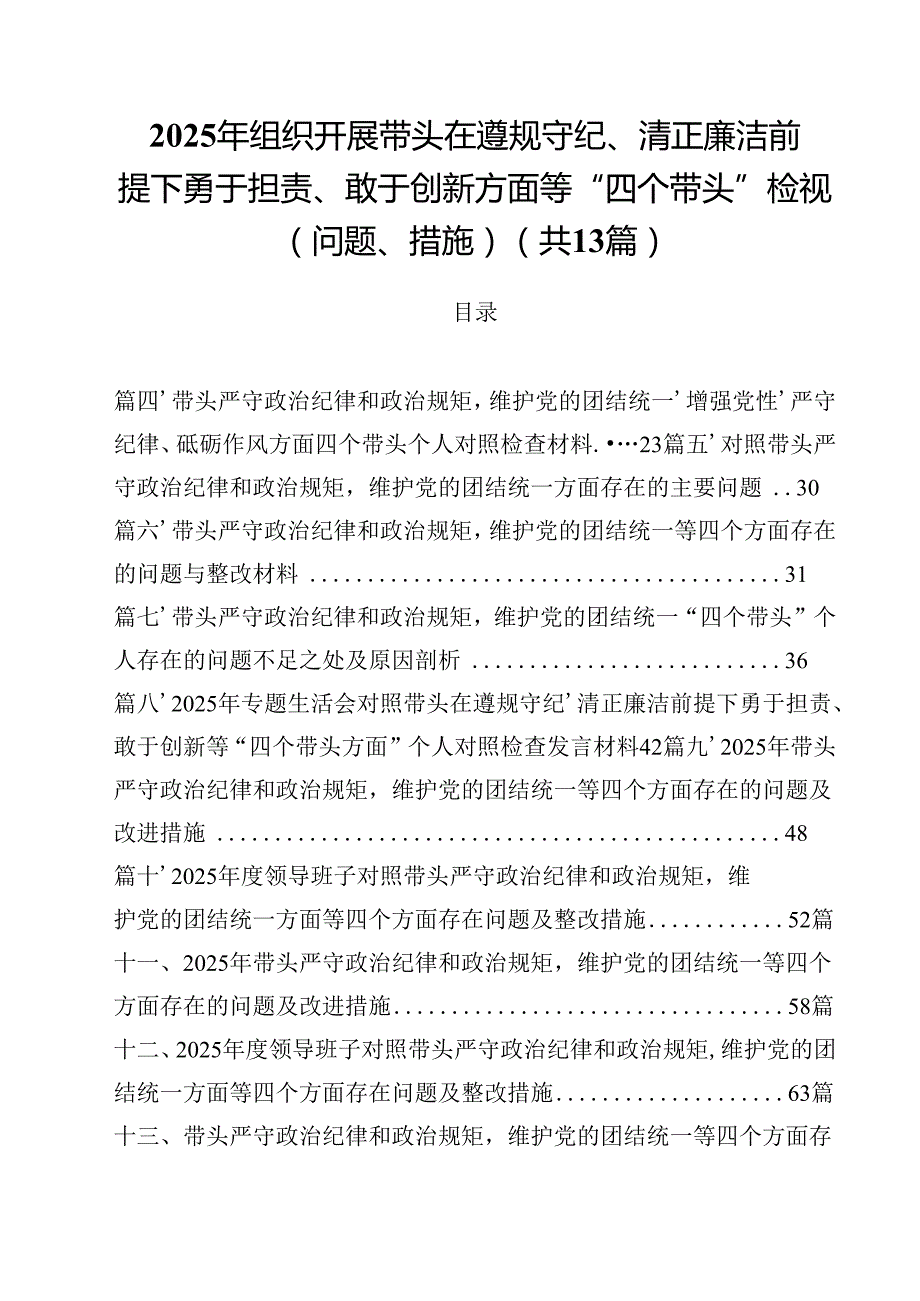 2025年组织开展带头在遵规守纪、清正廉洁前提下勇于担责、敢于创新方面等“四个带头”检视（问题、措施）13篇（精选）.docx_第1页