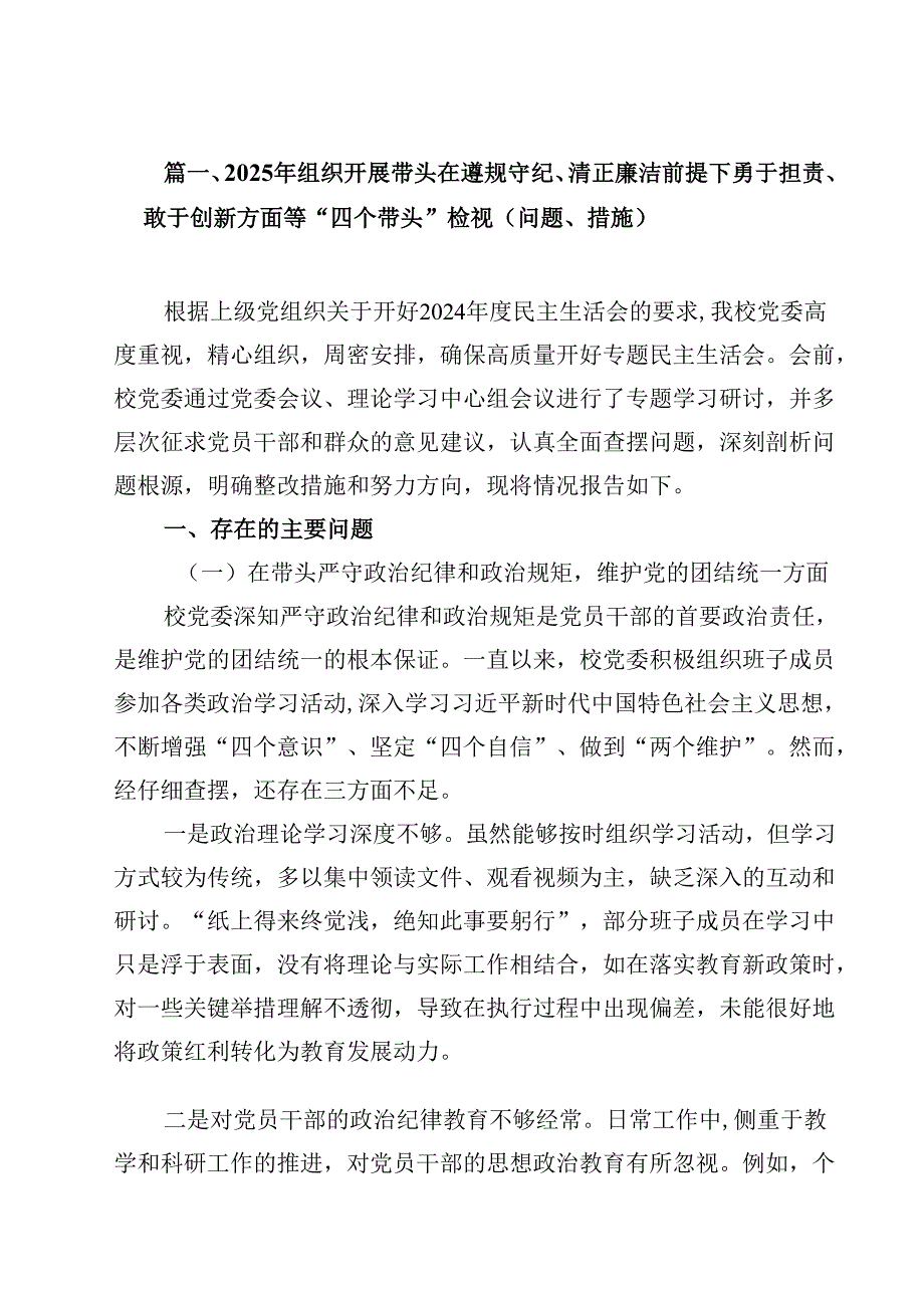 2025年组织开展带头在遵规守纪、清正廉洁前提下勇于担责、敢于创新方面等“四个带头”检视（问题、措施）13篇（精选）.docx_第3页