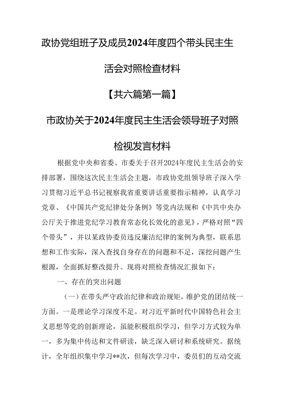 （6篇）政协党组班子及成员2024四个带头民主生活会对照检查材料.docx_第1页